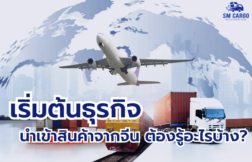 เริ่มต้นธุรกิจ นำเข้าสินค้าจากจีน